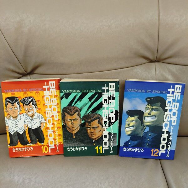 BE-BOP HIGH SCHOOL セット 10-12巻
