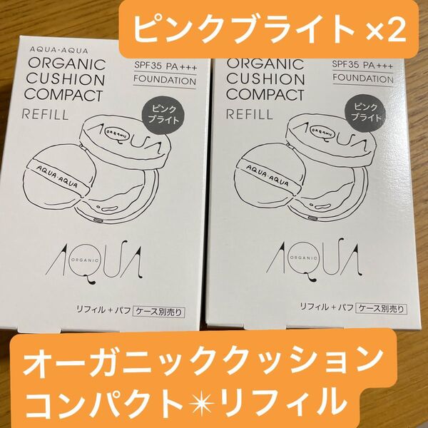 オーガニッククッションコンパクト リフィル ピンクブライト×2個