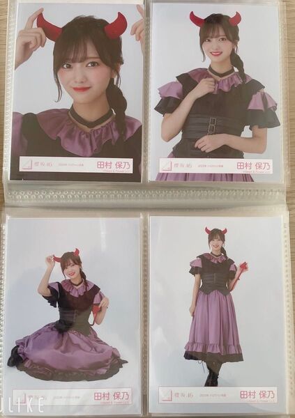 櫻坂46 生写真 コンプ 田村保乃ちゃん ハロウィン