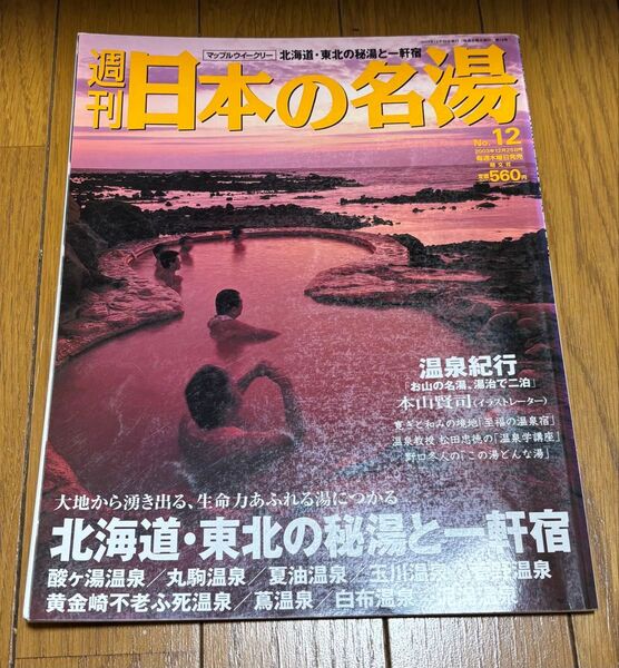 絶版 週刊日本の名湯 No.12 昭文社 2003年12月25日号
