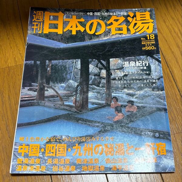 絶版 週刊日本の名湯 No.18 中国・四国・九州の秘湯と一軒宿 昭文社