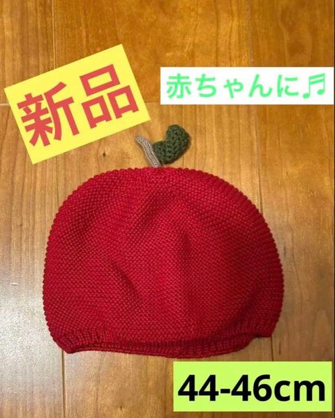 新品 ベビー 帽子 赤ちゃん リンゴ ニットベレー帽 アップル 果物 赤 男 女 ガール ボーイ おしゃれ 暖かい 可愛い キッズ