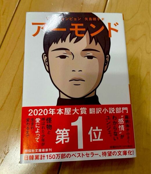 小説 アーモンド (祥伝社文庫 そ4-1) ソンウォンピョン/著 矢島暁子/訳 【帯付き 美品】