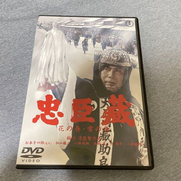 DVD 映画「忠臣蔵 花の巻 雪の巻」2枚組 1962年豪華東宝オールスター出演 先代松本白鸚 加山雄三 原節子 三船敏郎