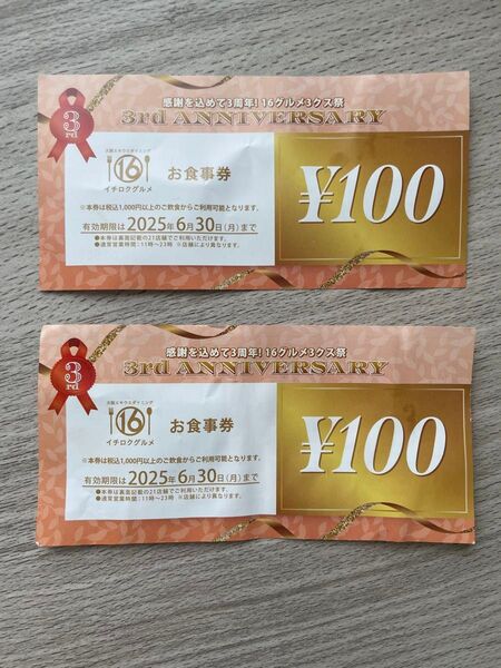 【同梱無料】大阪エキウメダダイニング イチロクグルメ お食事券