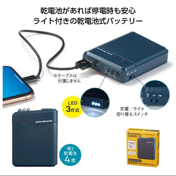 モシモニソナエル 乾電池式 モバイルバッテリー 防災グッズ 乾電池式充電器 防災 停電対策 スマートフォン 35245 丸辰