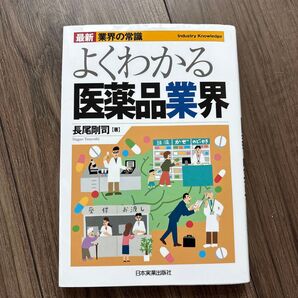 よく分かる医薬品業界日本実業出版社 第3版 2018年7月1日発行