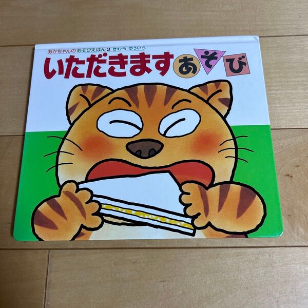 あかちゃんのためのあそびえほん3 いただきます あそび