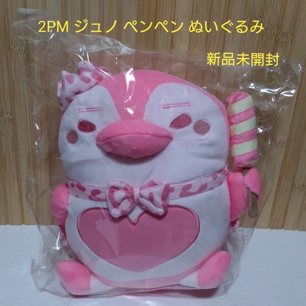 2PM ジュノ「White Day Collection」ペンペン ぬいぐるみ