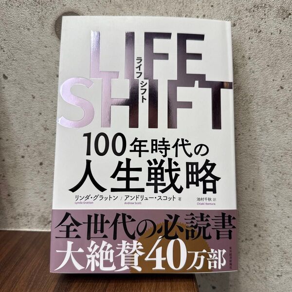 LIFE SHIFT 100年時代の人生戦略 リンダ・グラットン/著 アンドリュー・スコット/著 池村千秋/訳