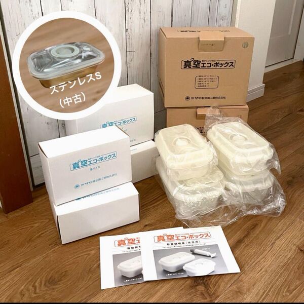 〈未使用〉アサヒ軽金属 真空エコボックスS&M4点と中古 1点