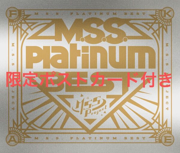 MSSP CD M.S.S.Platinum BEST 限定ポストカード付き