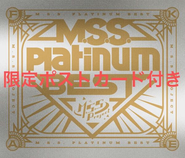 MSSP CD M.S.S.Platinum BEST 限定ポストカード付き