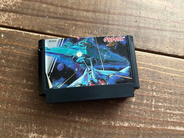 【FC】ファミコンソフト グラディウス 【動作確認済み/ソフトのみ】中古 カセット 昭和レトロ レトロゲーム