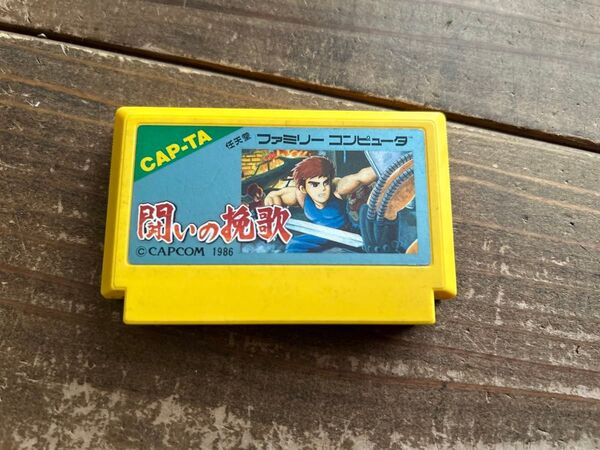 【FC】ファミコンソフト 闘いの挽歌 【動作確認済み/ソフトのみ】中古 カセット 昭和レトロ レトロゲーム