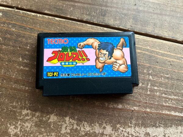 ② 【FC】ファミコンソフト 激闘プロレス 闘魂伝説 【動作確認済み/ソフトのみ】中古 カセット 昭和レトロ レトロゲーム