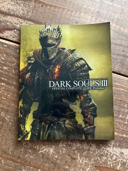 【PS4】DARKSOULSⅢ/ダークソウル3 THE FIRE FADES EDITION 特典 コンプリートガイド 【中古】