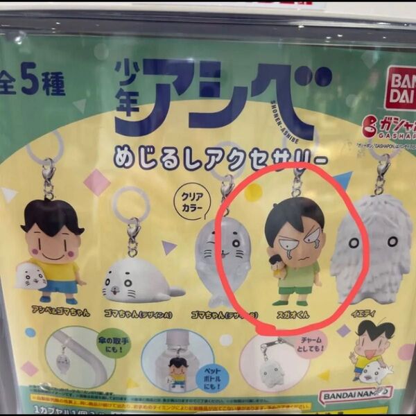 【新品未使用】少年アシベ スガオくん ガチャガチャ