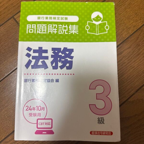 銀行業務検定試験法務3級問題解説集
