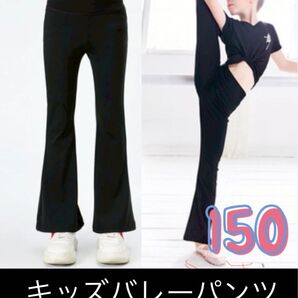 キッズ パンツ レギンス バレエ ダンス 新体操 練習着 黒 150