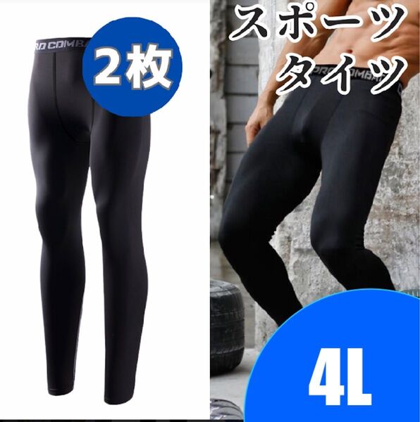 スポーツタイツ レギンス 2着セット コンプレッション メンズ ブラック【4L】
