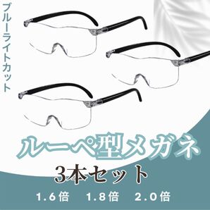 3本セット メガネ型ルーペ 拡大鏡 1.6倍、1.8倍、2.0倍 +250 +300 +400