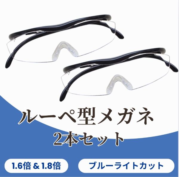 メガネ型 拡大鏡 ルーペ 眼鏡 男女兼用 1.6倍 1.8倍 +250 +300