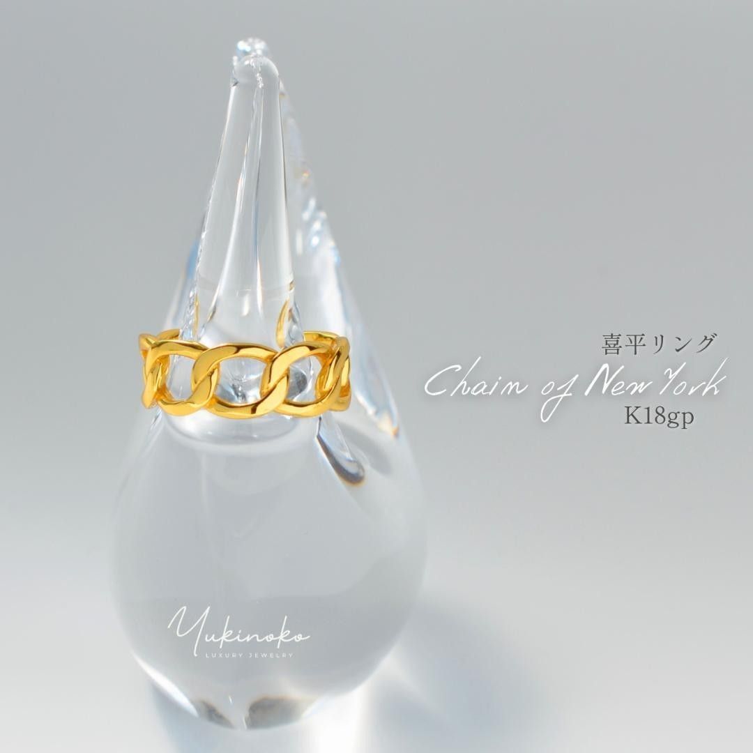 Chain of New York　喜平リング　K18gp　R027