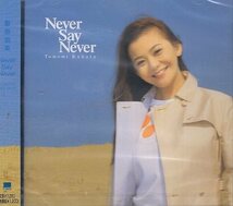 ■ 華原朋美 [ Never Say Never ] 新品 未開封 CD 即決 送料サービス ♪_画像1