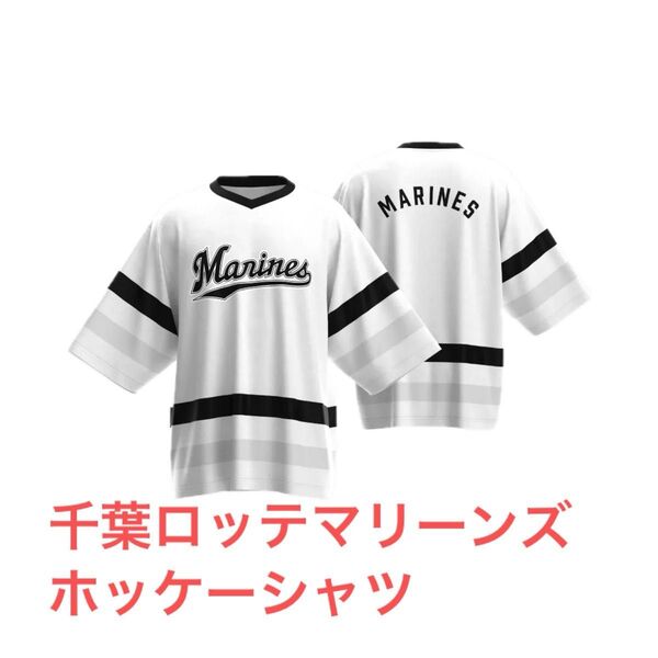 千葉ロッテマリーンズ ホッケーシャツ