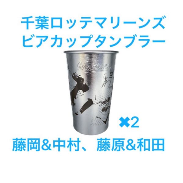千葉ロッテマリーンズ ビアカップタンブラー ペアセット