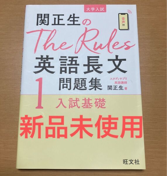 【新品未使用】関正生のThe Rules 英語長文1 問題集 入試基礎 英語参考書 大学入試 音声付き 別冊問題編付き