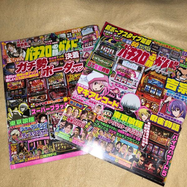 パチスロ必勝ガイドMAX 2025年5月号 (ガイドワークス)DVD未開封 2025年3月号DVD未開封1冊ずつ計2冊