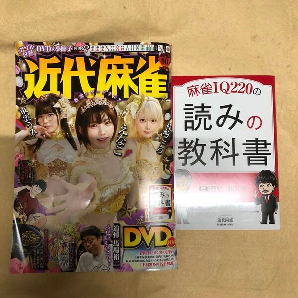 近代麻雀 2024年10月号 (竹書房)DVD未開封 小冊子付き1冊