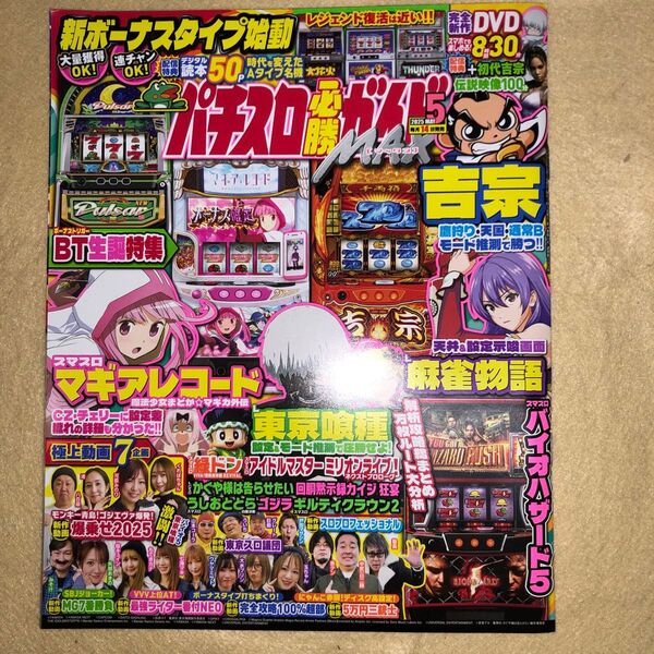 パチスロ必勝ガイドMAX 2025年5月号 (ガイドワークス)DVD未開封 新品、未使用、購入後 24時間以内発送します