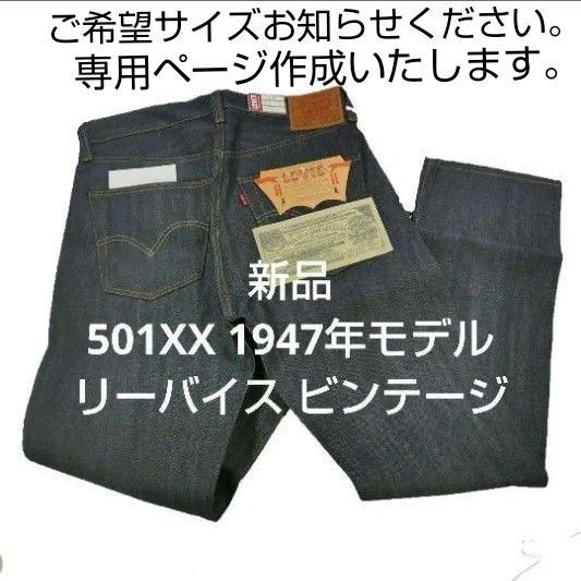 501XX 1947年モデル リーバイス ビンテージ 475010224
