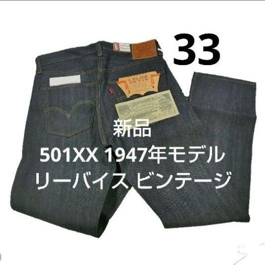 33 501XX 1947年モデル リーバイス ビンテージ 475010224