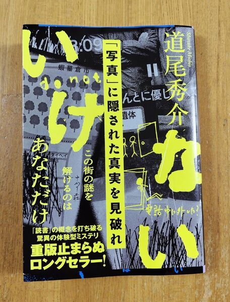 いけない 道尾秀介 著
