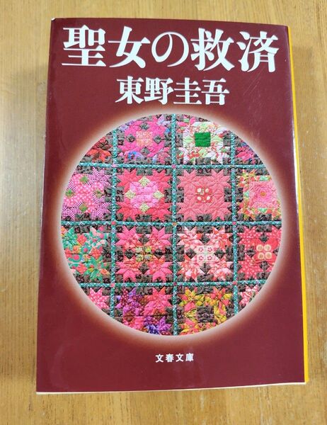 聖女の救済 東野圭吾 著