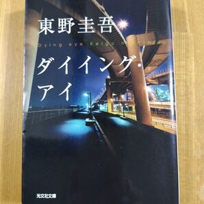 ダイイング・アイ 東野圭吾 著