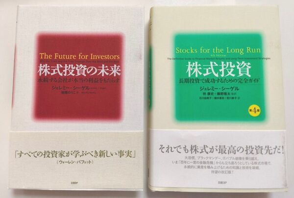 株式投資(第4版) 株式投資の未来 2冊セット ジェレミー・シーゲル 日経BP