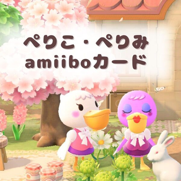 amiiboカード アミーボカード あつまれどうぶつの森 あつもり あつ森 ぺりこ ぺりみ トレーディングカード 任天堂