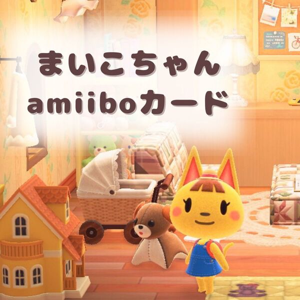 amiiboカード アミーボカード あつまれどうぶつの森 あつもり あつ森 まいこちゃん トレーディングカード 任天堂