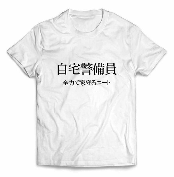 自宅警備員 ニート おもしろ ジョーク 半袖 Tシャツ メンズ レディース キッズ プリント