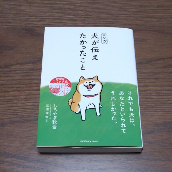 マンガ犬が伝えたかったこと (sanctuary books) しろやぎ秋吾/著 三浦健太/解説