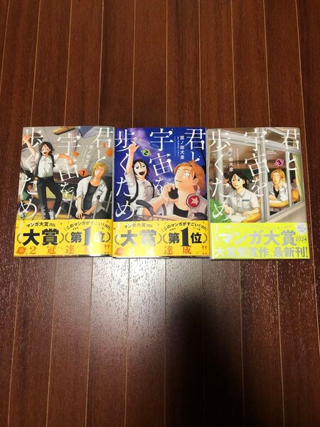 君と宇宙を歩くために1〜3巻セット