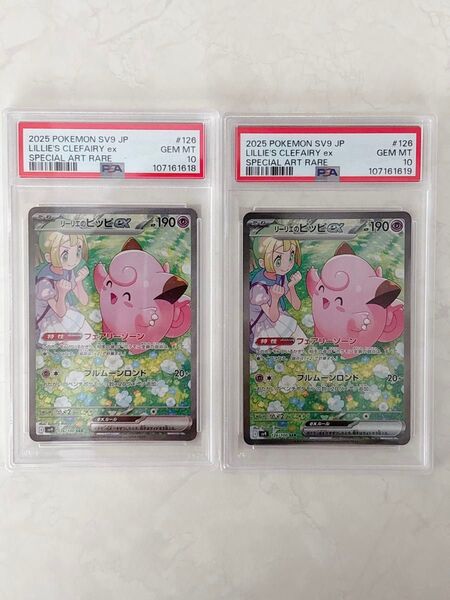 【PSA10】リーリエのピッピex SAR 126/100 2連番