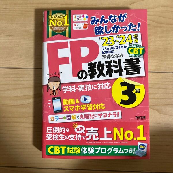 みんなが欲しかった!FPの教科書3級 ’23-’24年版 滝澤ななみ/著