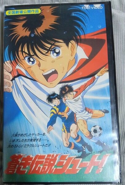 蒼き伝説シュート VHS ビデオテープ レンタルアップ品