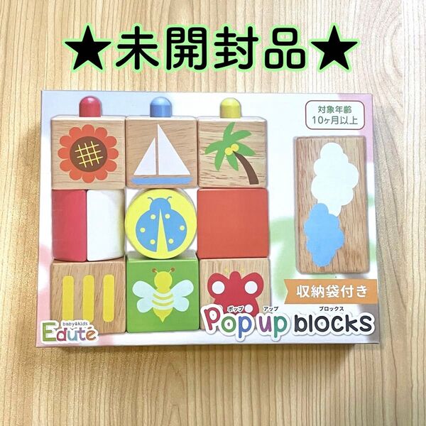 Edute エデュテ POP UP ブロックス ポップアップブロックス 積み木 つみき ブロック 知育玩具 おもちゃ 0歳 1歳